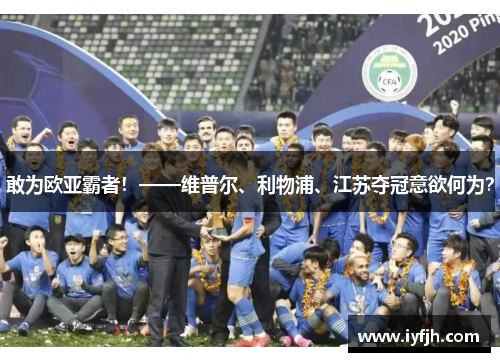 敢为欧亚霸者！——维普尔、利物浦、江苏夺冠意欲何为？
