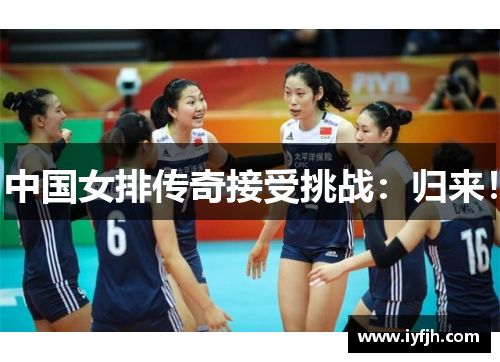 中国女排传奇接受挑战：归来！
