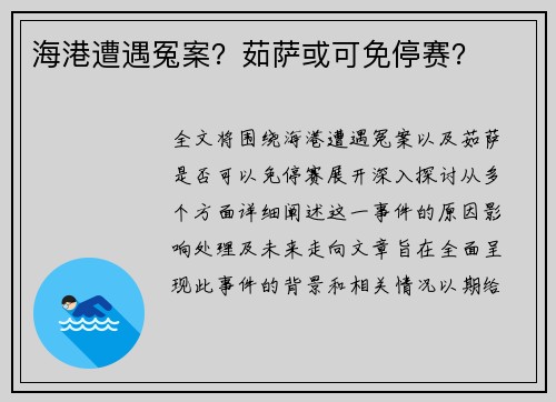海港遭遇冤案？茹萨或可免停赛？